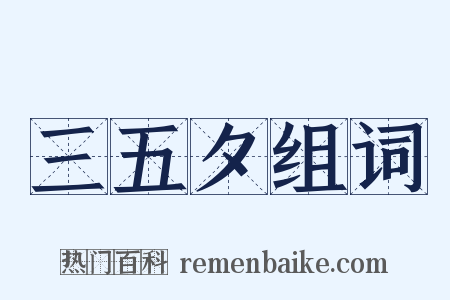 三五夕组词是什么意思的图片